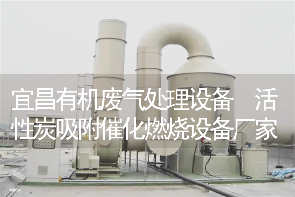宜昌有机废气处理设备 活性炭吸附催化燃烧设备厂家